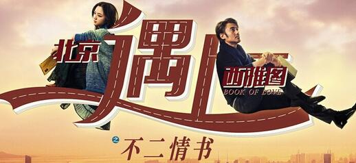 北京遇上西雅图之不二情书