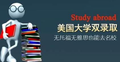 美国留学双录取优势介绍